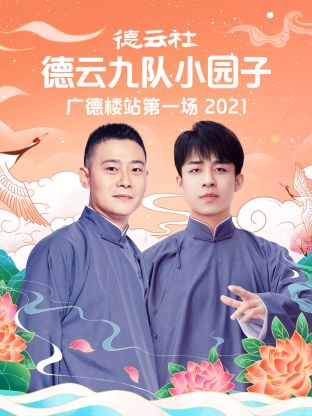 德云社德云九队小园子广德楼站第一场海报