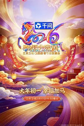 2026江苏卫视春节联欢晚会海报