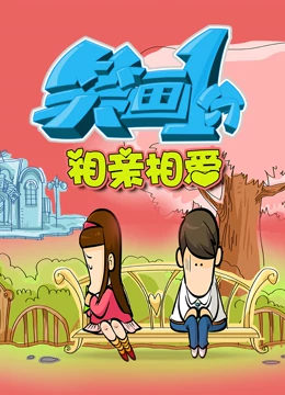 笑画1分之相亲相爱海报