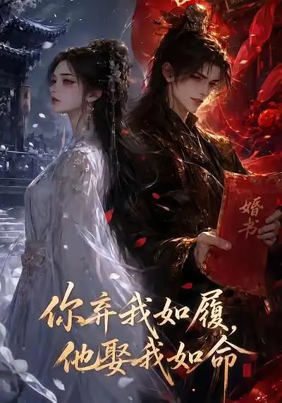 你弃我如履,他娶我如命海报