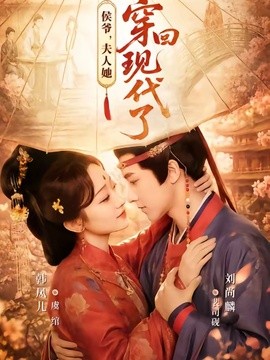 侯爷,夫人她穿回现代了海报