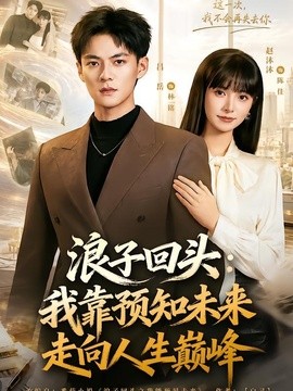 浪子回头:我靠预知未来走向人生巅峰海报