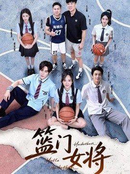 篮门女将海报