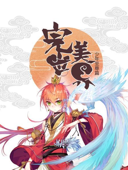 完美世界:少年至尊篇海报