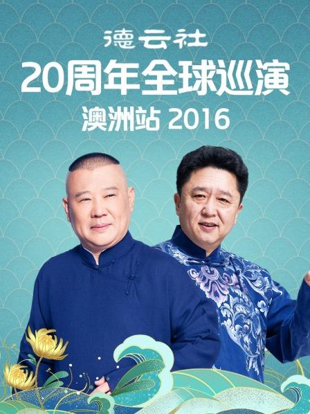 德云社20周年全球巡演澳洲站海报