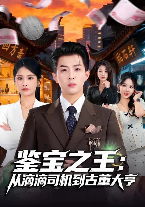鉴宝之王:从滴滴司机到古董大亨海报