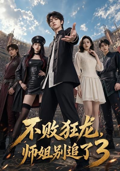 不败狂龙,师姐别追了3海报