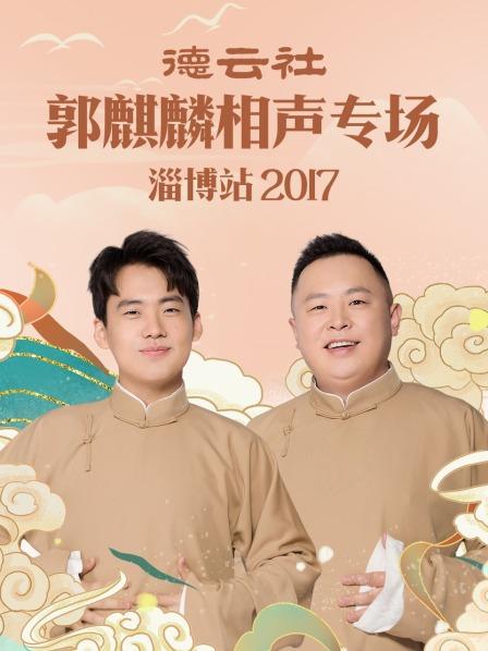德云社郭麒麟相声专场 淄博站海报