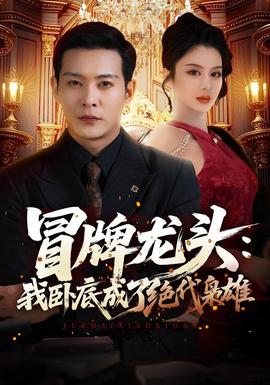冒牌龙头:我卧底成了绝代枭雄海报
