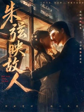 朱弦映故人海报