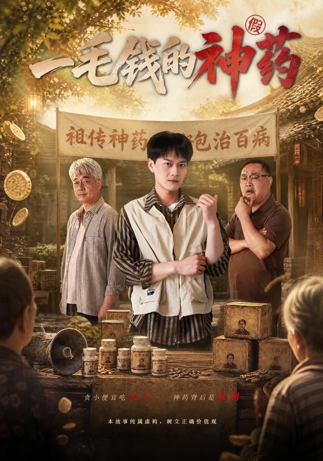 一毛钱的神药海报