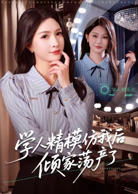 学人精模仿我后倾家荡产了海报