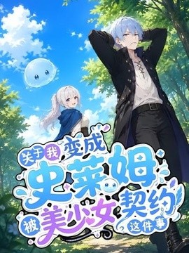 关于我变成史莱姆被美少女契约这件事海报