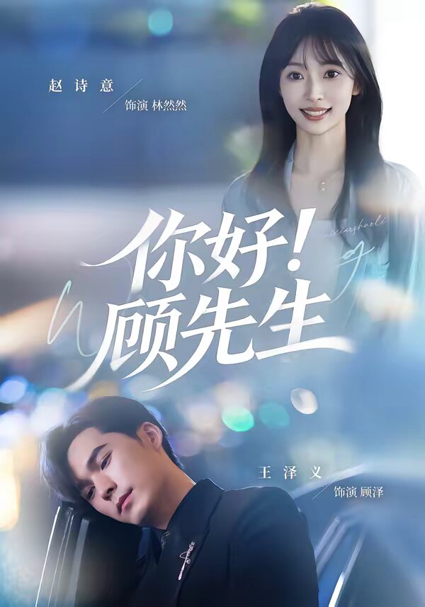 你好!顾先生海报