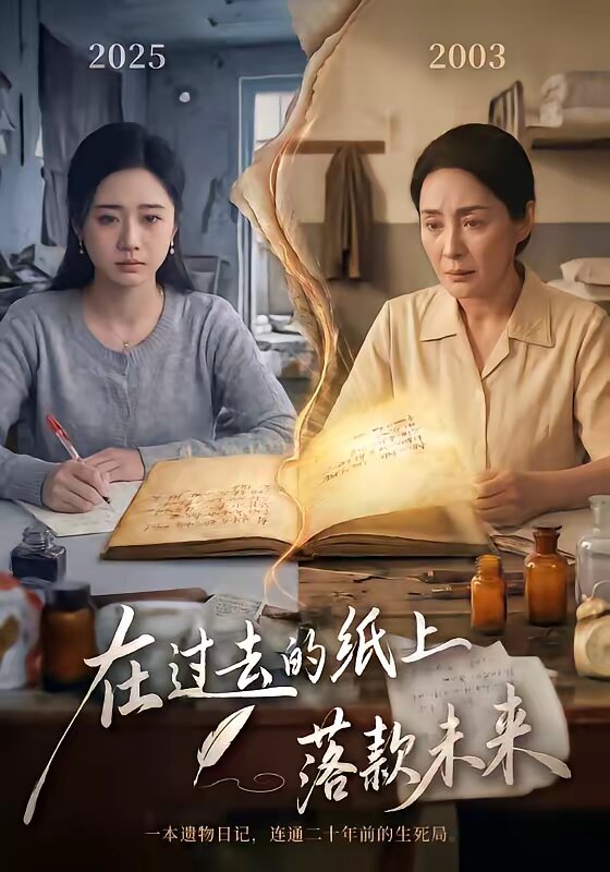 在过去的纸上落款未来海报
