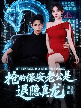 抢的保安老公是退隐真龙海报