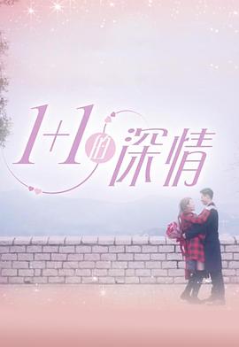 1+1的深情海报