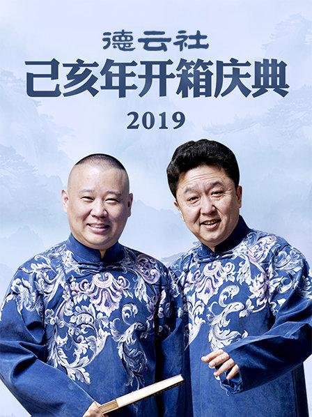 德云社己亥年开箱庆典海报