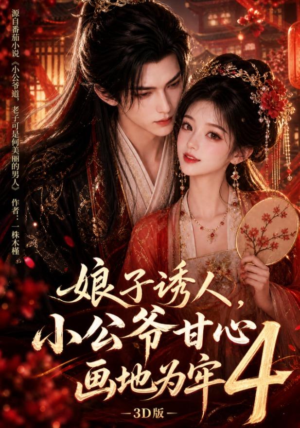 娘子诱人,小公爷甘心画地为牢3D版4海报
