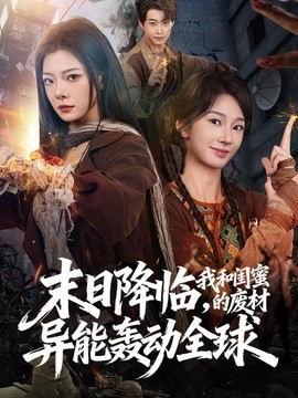 末日降临,我和闺蜜的废材异能轰动全球海报