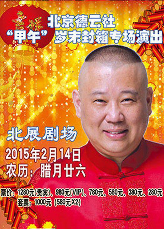 德云社甲午岁末封箱专场演出海报