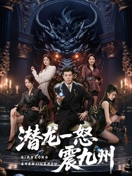 潜龙一怒震九州海报