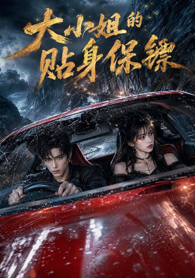 大小姐的贴身保镖海报