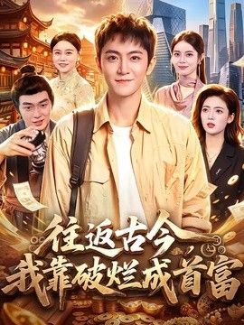 往返古今,我靠破烂成首富海报