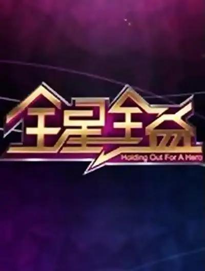 全星全益海报
