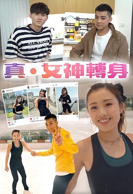 真.女神转身海报