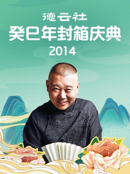 德云社癸巳年封箱庆典海报