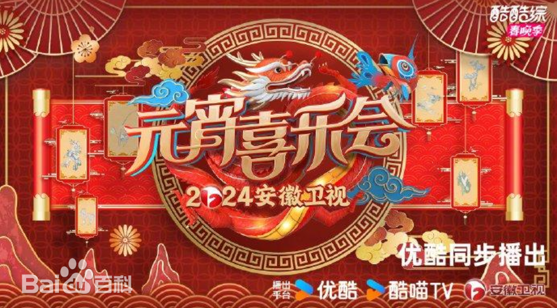 2024安徽卫视元宵喜乐会海报