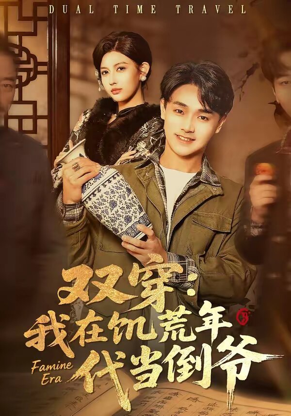 双穿:我在饥荒年代当倒爷海报