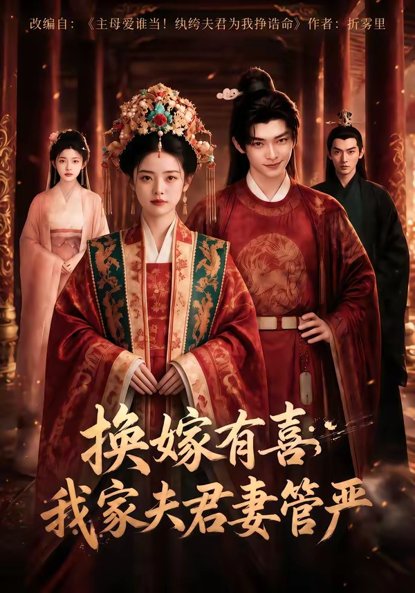 换嫁有喜,我家夫君妻管严海报