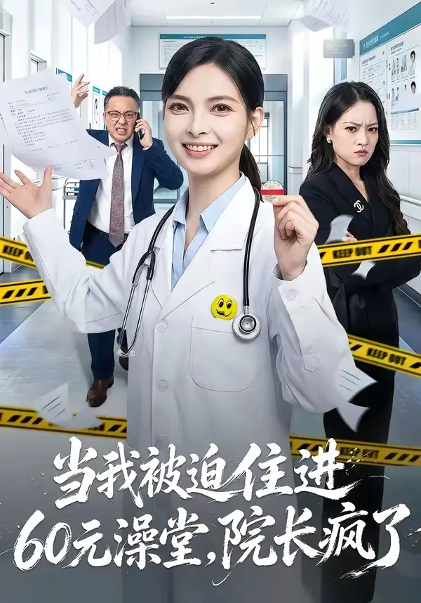 当我被迫住进60元澡堂,院长疯了海报