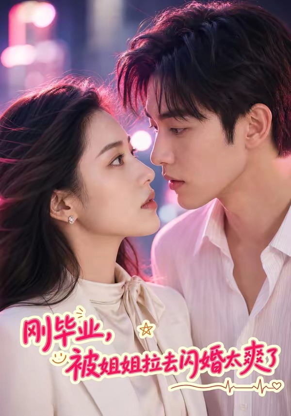 刚毕业,被姐姐拉去闪婚太爽了海报