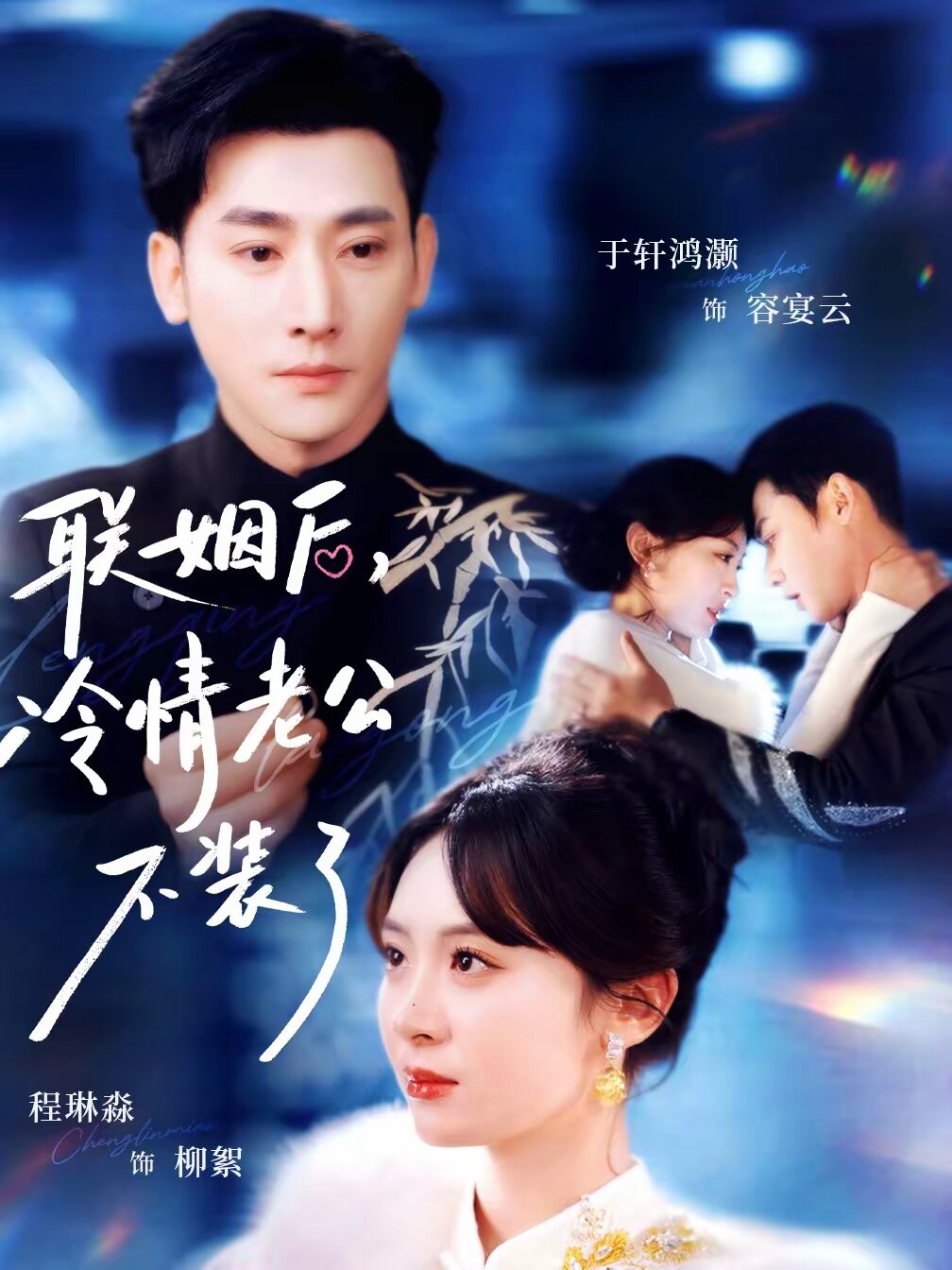联姻后,冷情老公不装了海报