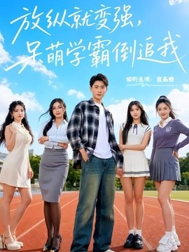 放纵就变强,呆萌学霸倒追我海报