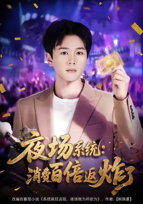 夜场系统:消费百倍返炸了海报