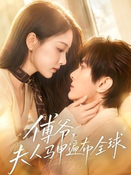 傅爷,夫人马甲遍布全球海报