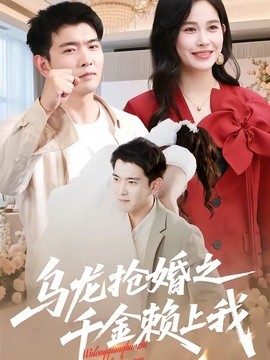 乌龙抢婚之千金赖上我短剧海报