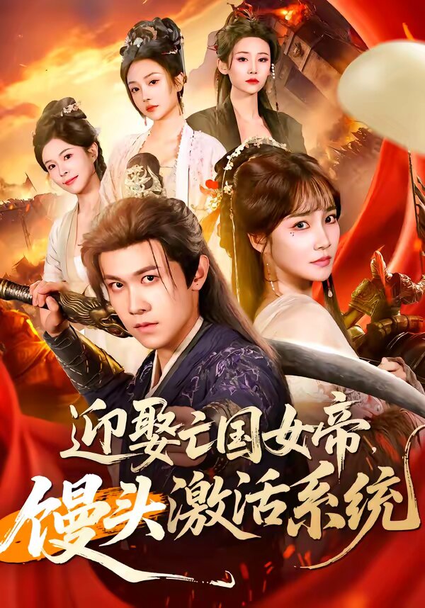 迎娶亡国女帝,馒头激活系统海报