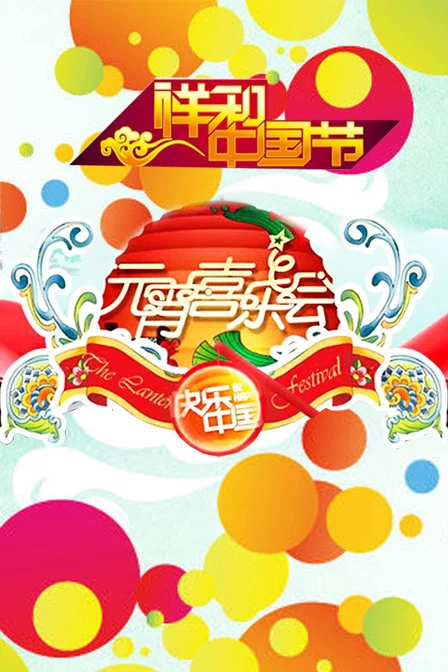 湖南2011年元宵喜乐会海报
