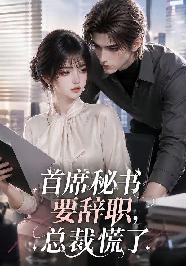 首席秘书要辞职,总裁慌了海报