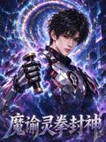 魔谕灵拳封神海报