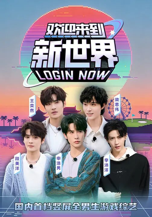 欢迎来到新世界海报