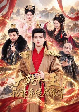 大干十一王,我靠系统成帝尊海报