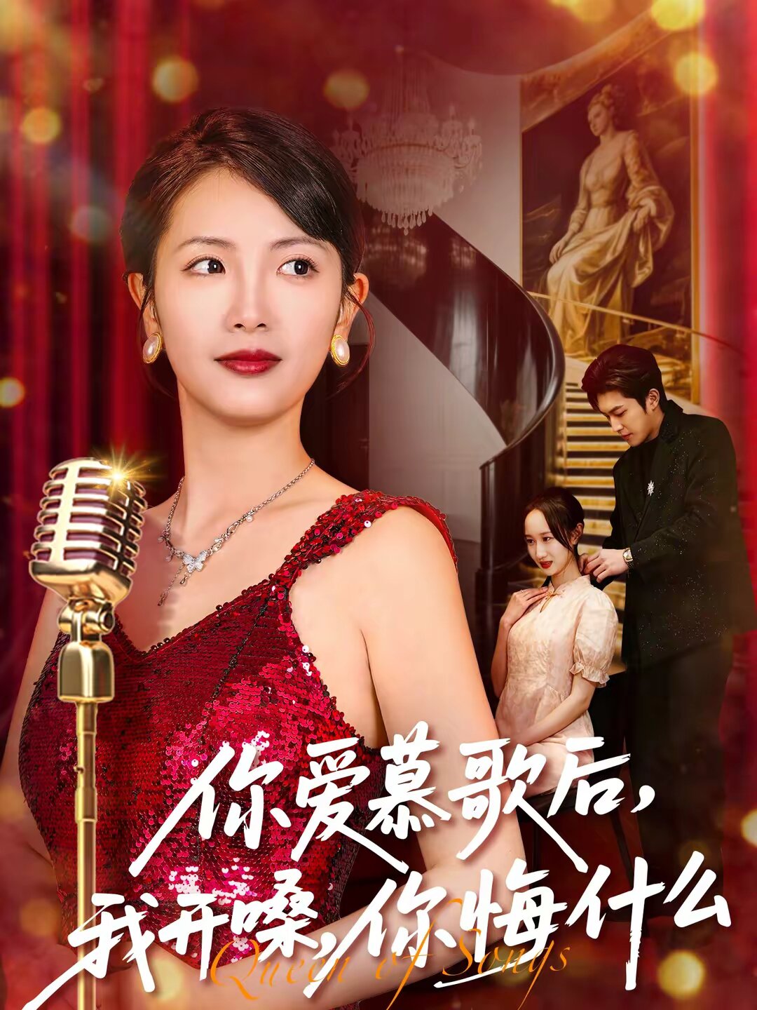 你爱慕歌后,我开嗓,你悔什么海报