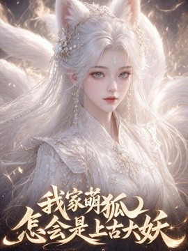 我家萌狐怎会是上古大妖海报