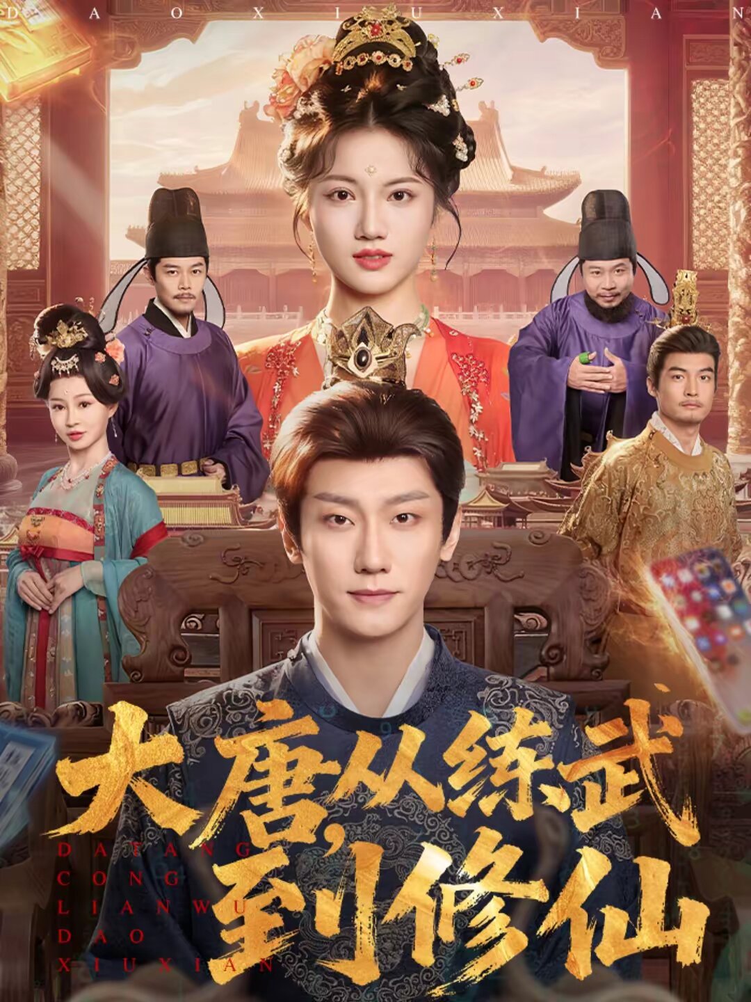 大唐,从练武到修仙海报